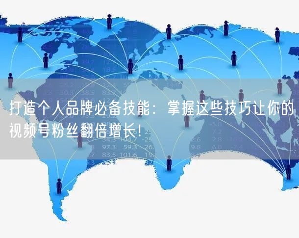 打造个人品牌必备技能：掌握这些技巧让你的