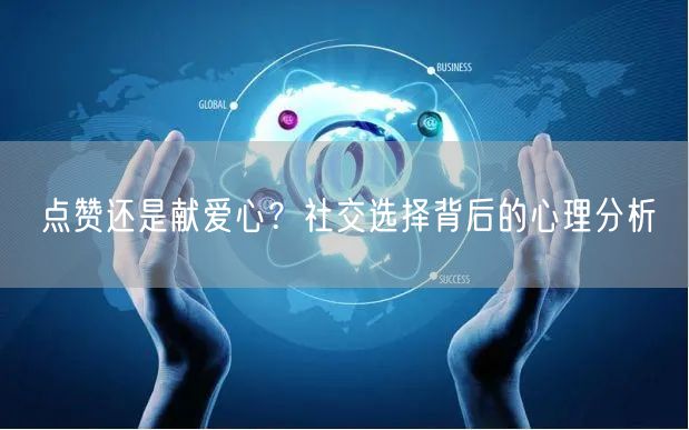 点赞还是献爱心？社交选择背后的心理分析