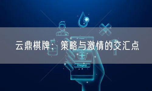 云鼎棋牌：策略与激情的交汇点