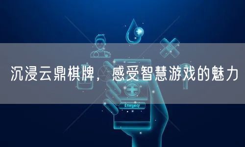 沉浸云鼎棋牌，感受智慧游戏的魅力