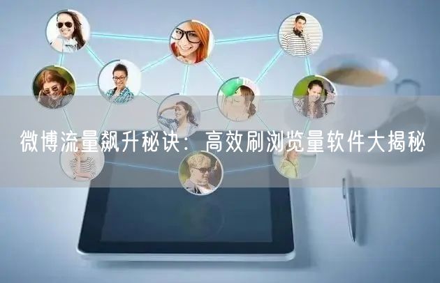 微博流量飙升秘诀：高效刷浏览量软件大揭秘