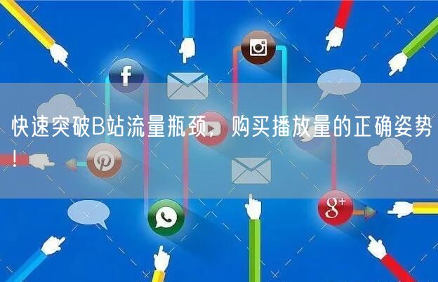 快速突破B站流量瓶颈，购买播放量的正确姿势！