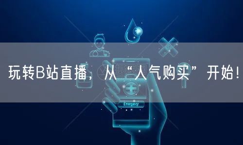 玩转B站直播，从“人气购买”开始！