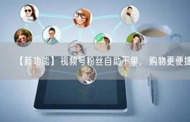 【新功能】视频号粉丝自助下单，购物更便捷！