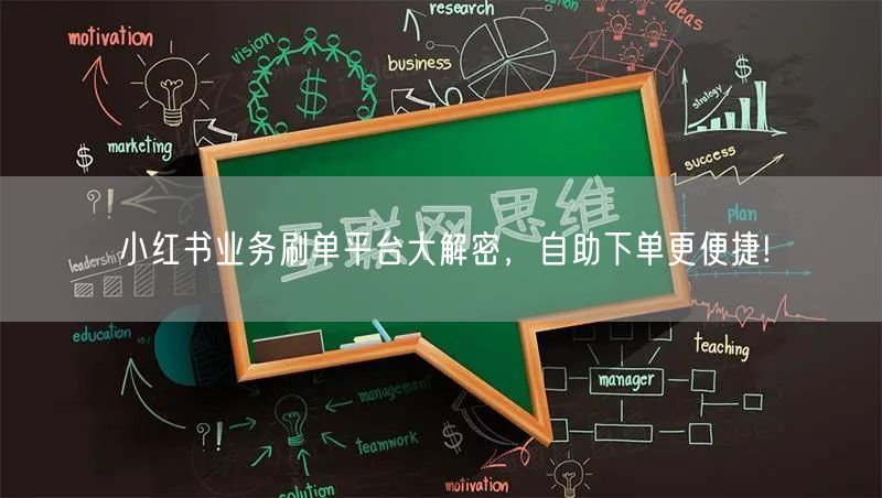 小红书业务刷单平台大解密，自助下单更便捷!