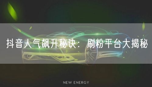 抖音人气飙升秘诀：刷粉平台大揭秘