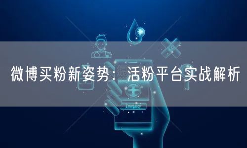 微博买粉新姿势：活粉平台实战解析