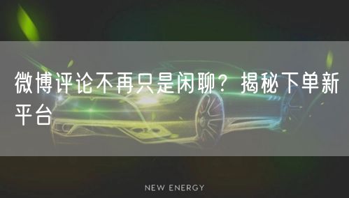 微博评论不再只是闲聊？揭秘下单新平台