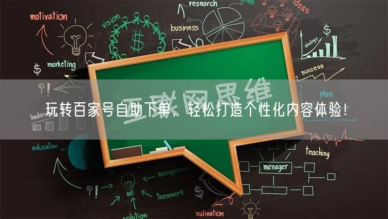 玩转百家号自助下单，轻松打造个性化内容体验！