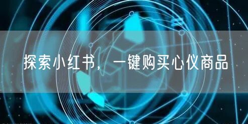 探索小红书，一键购买心仪商品