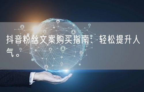 抖音粉丝文案购买指南：轻松提升人气。