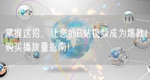 掌握这招，让您的B站视频成为爆款！购买播放量指南！
