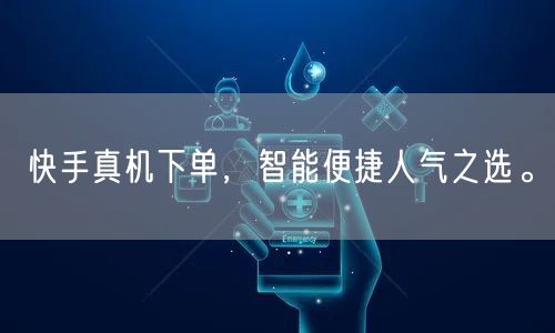 快手真机下单，智能便捷人气之选。