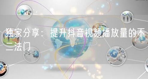 独家分享：提升抖音视频播放量的不二法门