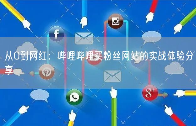 从0到网红：哔哩哔哩买粉丝网站的实战体验分享