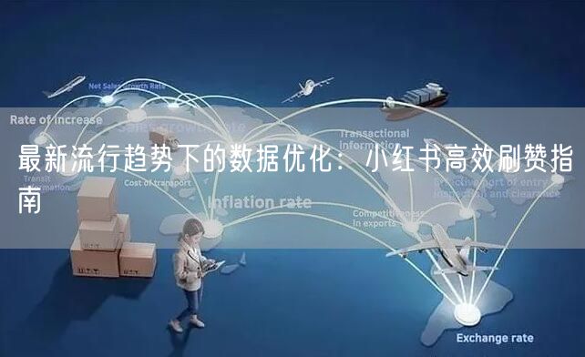 最新流行趋势下的数据优化：小红书高效刷赞指南