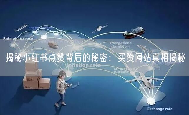 揭秘小红书点赞背后的秘密：买赞网站真相揭秘