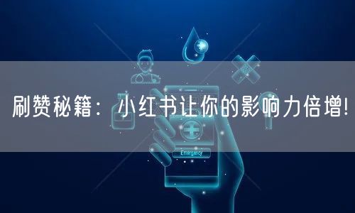 刷赞秘籍：小红书让你的影响力倍增!