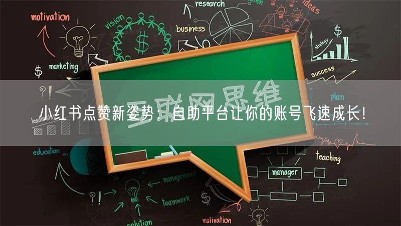 小红书点赞新姿势：自助平台让你的账号飞速成长！