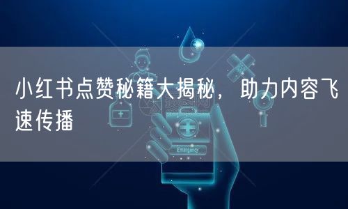 小红书点赞秘籍大揭秘，助力内容飞速传播