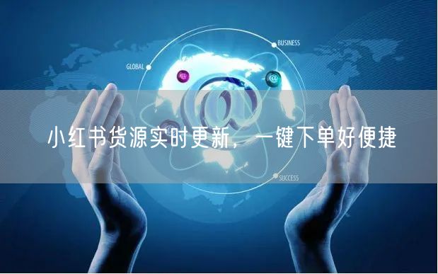 小红书货源实时更新，一键下单好便捷