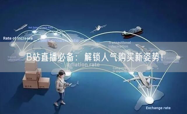 B站直播必备：解锁人气购买新姿势！