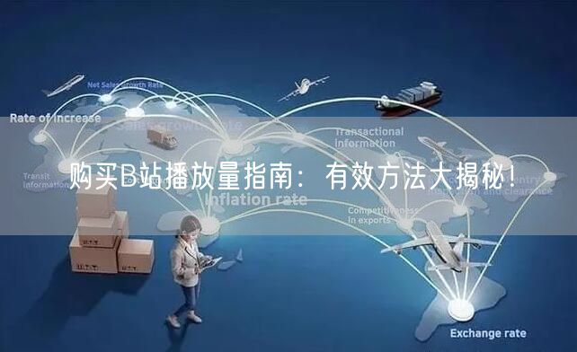 购买B站播放量指南：有效方法大揭秘！