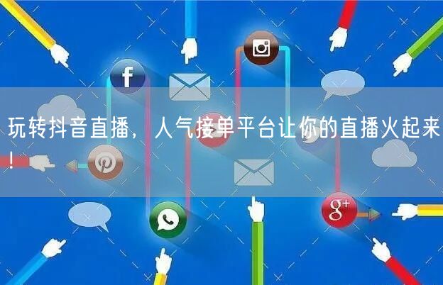 玩转抖音直播，人气接单平台让你的直播火起