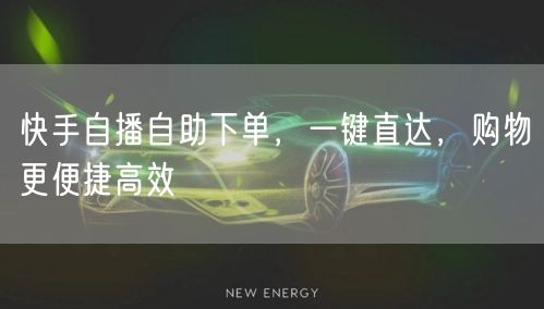 快手自播自助下单，一键直达，购物更便捷高效