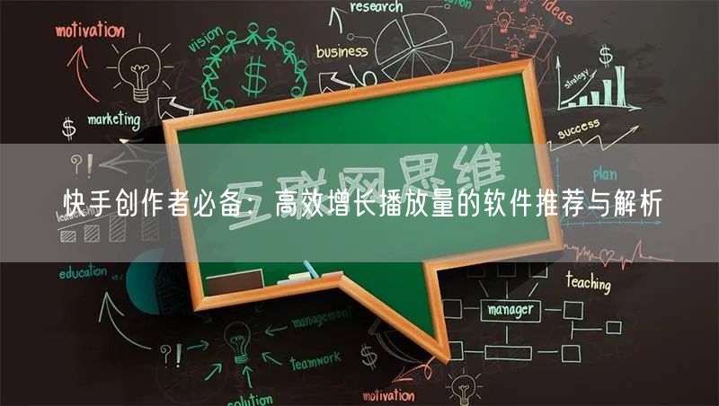 快手创作者必备：高效增长播放量的软件推荐与解析