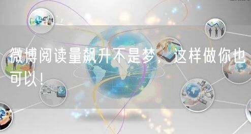微博阅读量飙升不是梦，这样做你也可以！