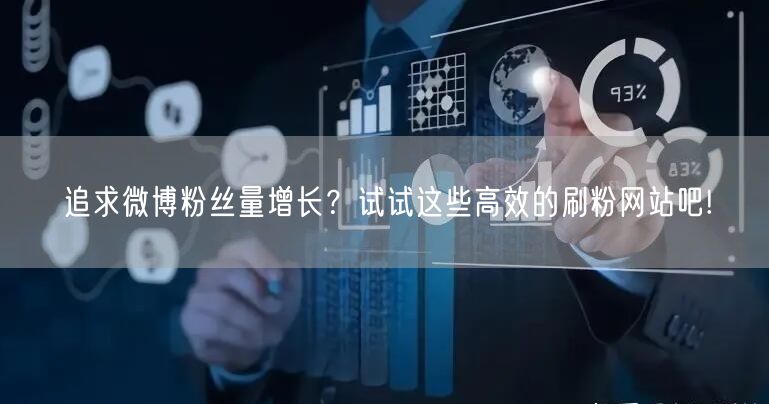 追求微博粉丝量增长？试试这些高效的刷粉网站吧!
