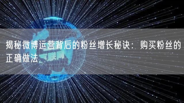 揭秘微博运营背后的粉丝增长秘诀：购买粉丝的正确做法