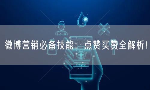 微博营销必备技能：点赞买赞全解析！