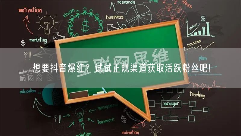 想要抖音爆红？试试正规渠道获取活跃粉丝吧!