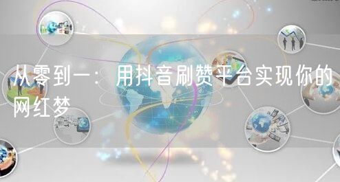 从零到一：用抖音刷赞平台实现你的网红梦