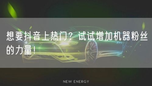 想要抖音上热门？试试增加机器粉丝的力量！