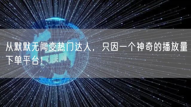 从默默无闻变热门达人，只因一个神奇的播放