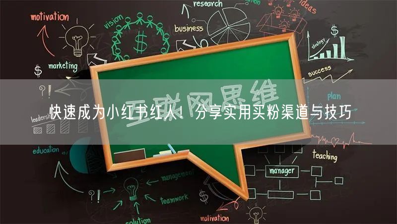 快速成为小红书红人！分享实用买粉渠道与技