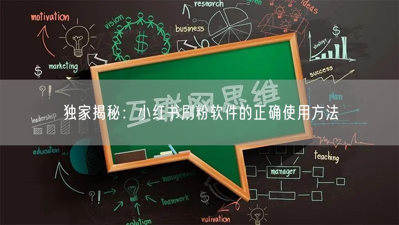 独家揭秘：小红书刷粉软件的正确使用方法