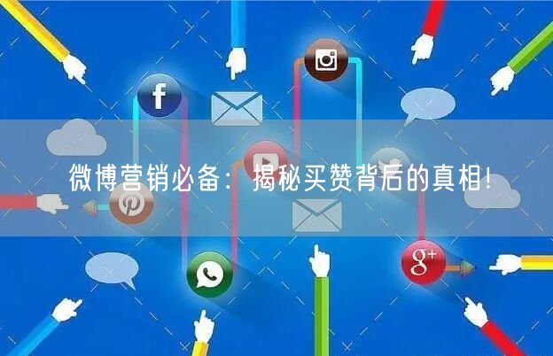 微博营销必备：揭秘买赞背后的真相！