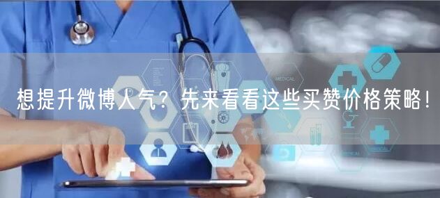 想提升微博人气？先来看看这些买赞价格策略！