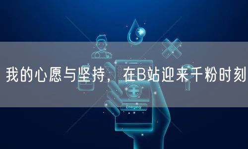 我的心愿与坚持，在B站迎来千粉时刻
