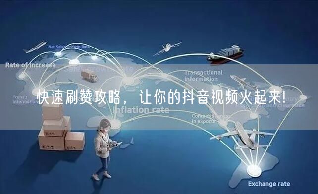快速刷赞攻略，让你的抖音视频火起来!