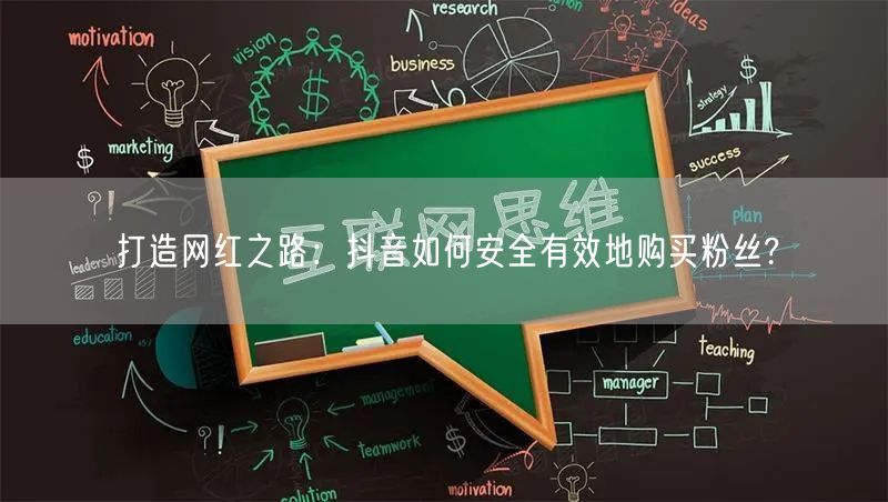 打造网红之路：抖音如何安全有效地购买粉丝?