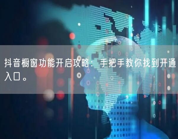 抖音橱窗功能开启攻略：手把手教你找到开通入口。