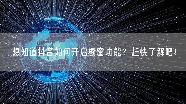 想知道抖音如何开启橱窗功能？赶快了解吧！