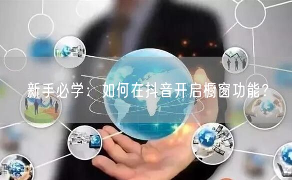新手必学：如何在抖音开启橱窗功能？