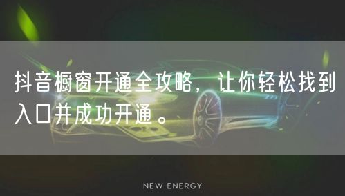 抖音橱窗开通全攻略，让你轻松找到入口并成功开通。