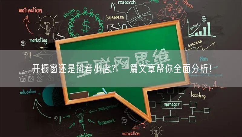 开橱窗还是抖音小店？一篇文章帮你全面分析！